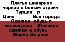 Платье шикарное черное с белым стрейч VERDA Турция - р.54-56  › Цена ­ 1 500 - Все города Одежда, обувь и аксессуары » Женская одежда и обувь   . Марий Эл респ.